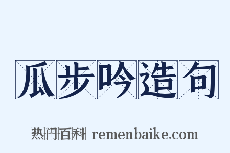 瓜步吟造句是什么意思的图片